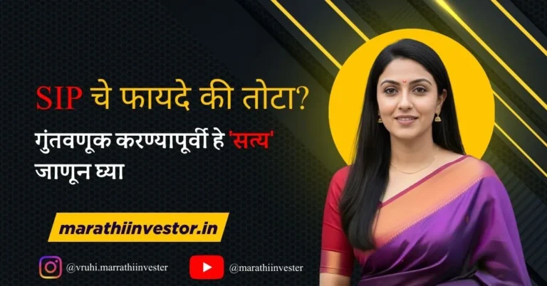 SIP चे फायदे की तोटा? गुंतवणूक करण्यापूर्वी हे 'सत्य' जाणून घ्या