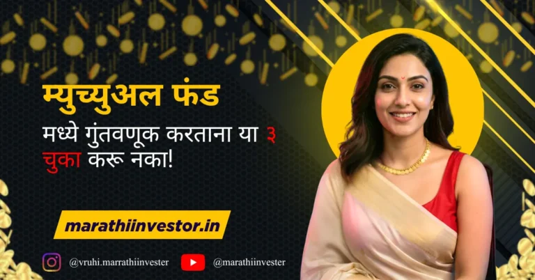 म्युच्युअल फंड मध्ये गुंतवणूक करताना या ३ चुका करू नका!