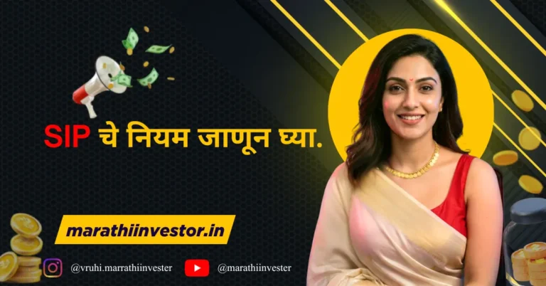 SIP चे नियम जाणून घ्या.