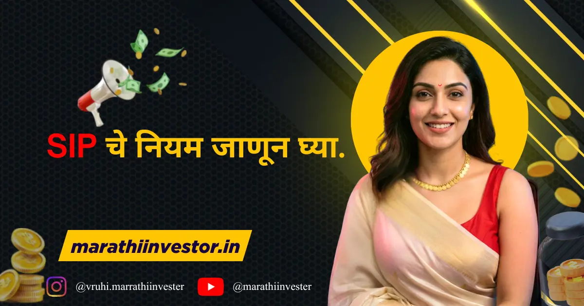 SIP चे नियम जाणून घ्या.