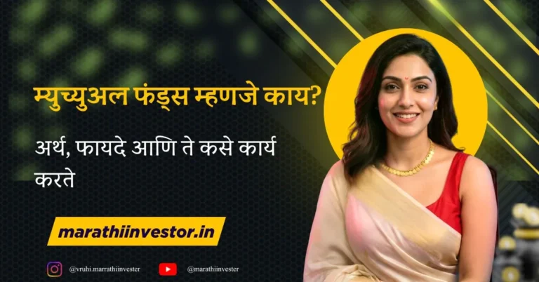  म्युच्युअल फंड्स म्हणजे काय? अर्थ, फायदे आणि ते कसे कार्य करते