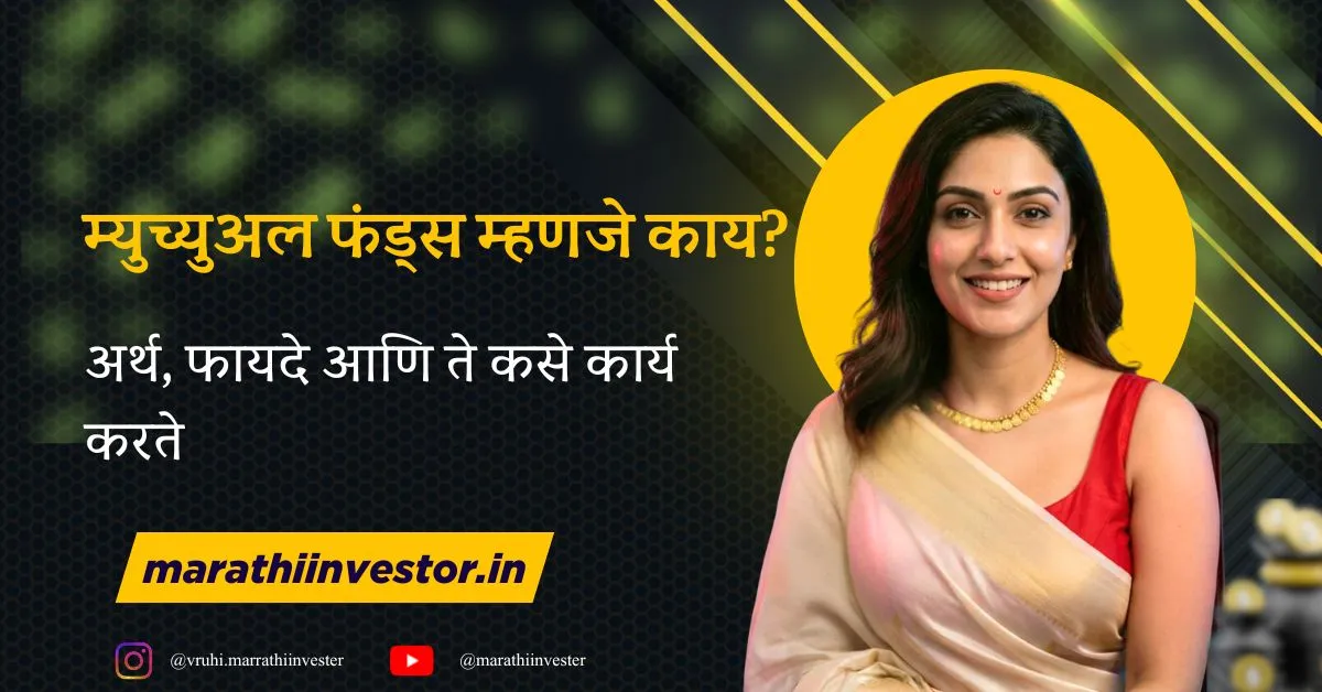  म्युच्युअल फंड्स म्हणजे काय? अर्थ, फायदे आणि ते कसे कार्य करते