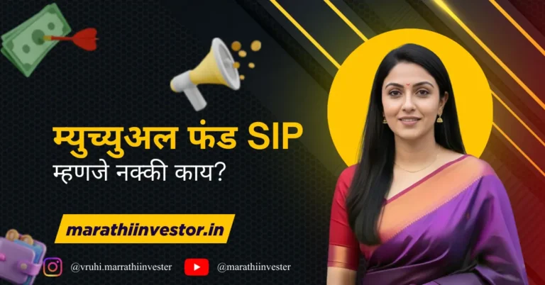 म्युच्युअल फंड SIP म्हणजे नक्की काय?