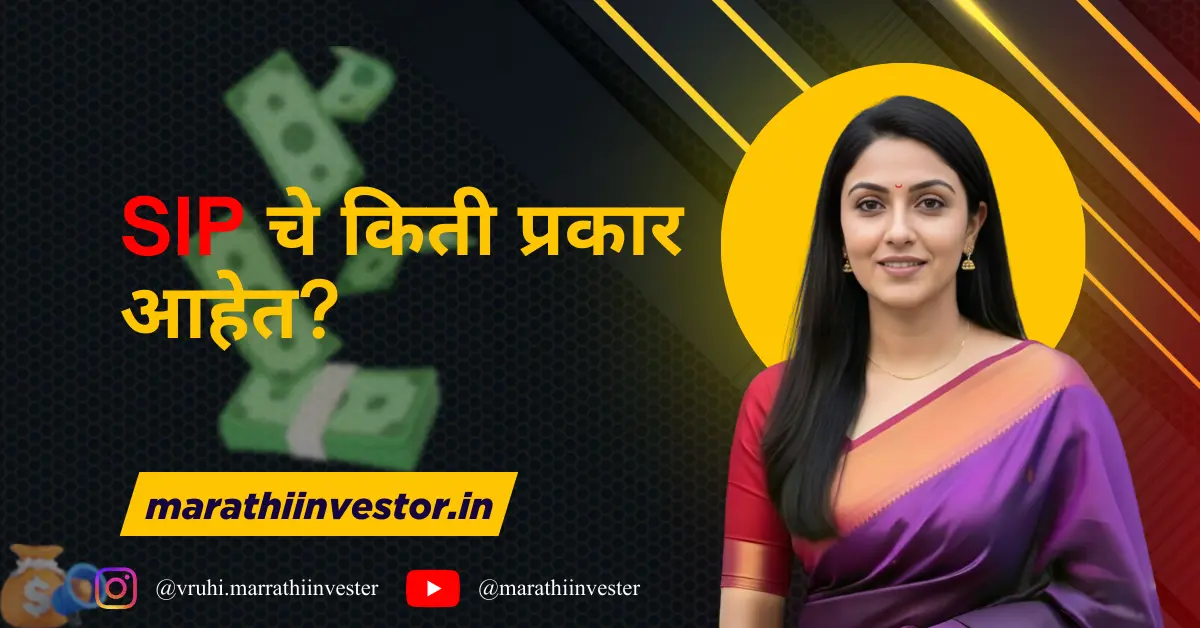 SIP चे किती प्रकार आहेत?