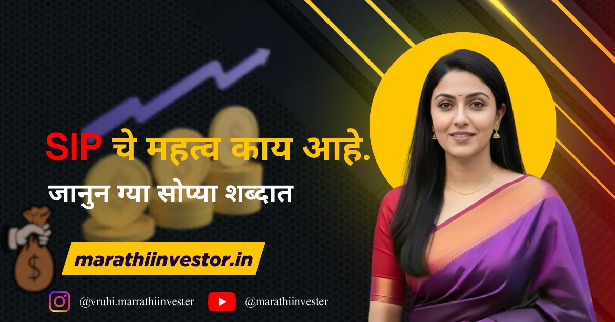 SIP चे महत्व काय आहे. जानुन ग्या सोप्या शब्दात