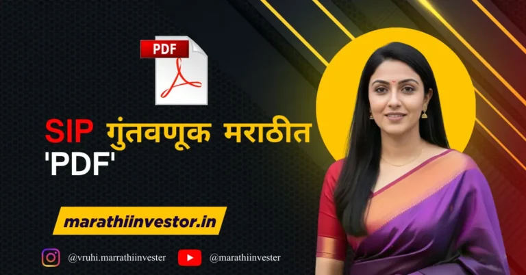 SIP गुंतवणूक मराठीत 'PDF'