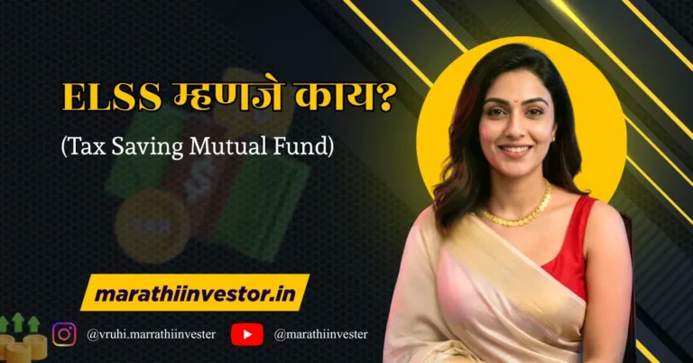 ELSS म्हणजे काय?(Tax Saving Mutual Fund)