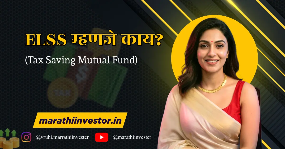 ELSS म्हणजे काय?(Tax Saving Mutual Fund)