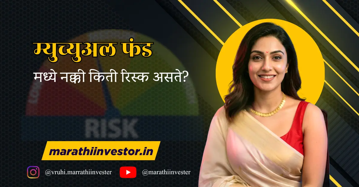 म्युच्युअल फंडमध्ये नक्की किती रिस्क असते?