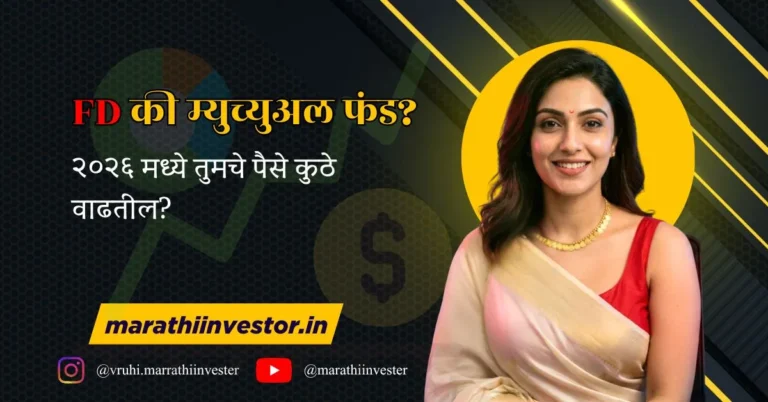 FD की म्युच्युअल फंड? २०२६ मध्ये तुमचे पैसे कुठे वाढतील?
