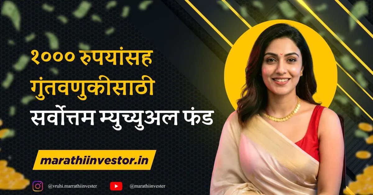 १००० रुपयांसह गुंतवणुकीसाठी सर्वोत्तम म्युच्युअल फंड