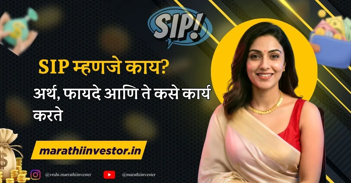 SIP म्हणजे काय? अर्थ, फायदे आणि ते कसे कार्य करते