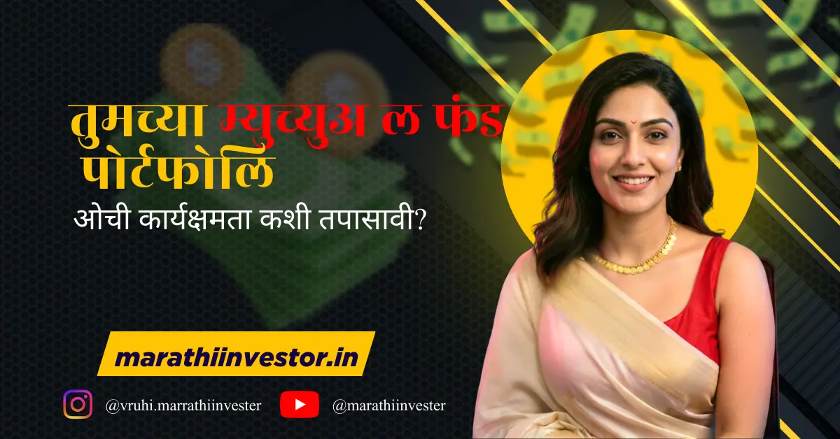 तुमच्या म्युच्युअल फंड पोर्टफोलिओची कार्यक्षमता कशी तपासावी?