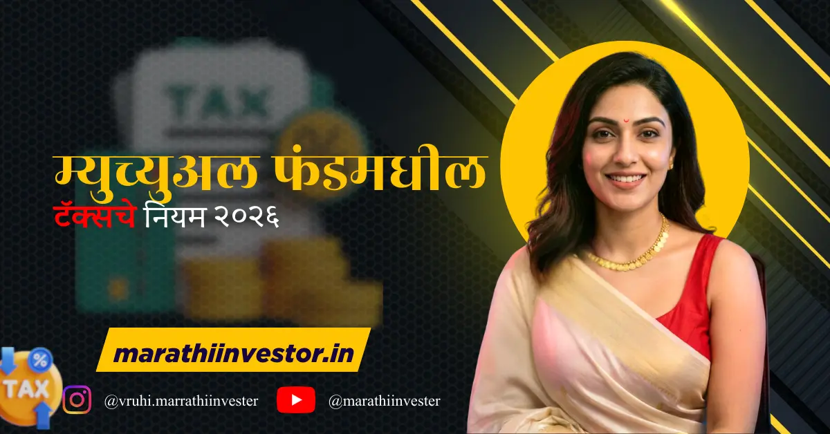 म्युच्युअल फंडमधील टॅक्सचे नियम २०२६
