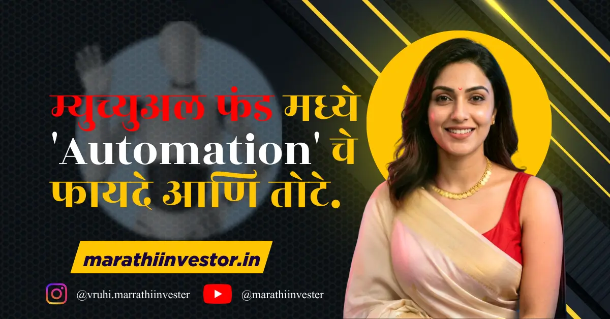 म्युच्युअल फंडमध्ये 'Automation' चे फायदे आणि तोटे.