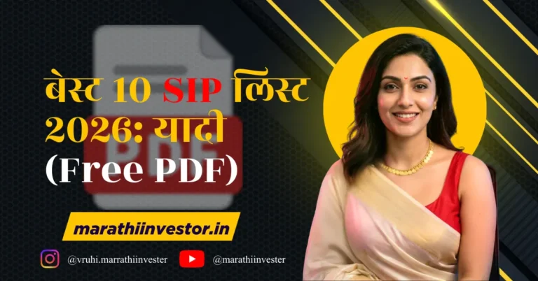 बेस्ट 10 SIP लिस्ट २०२६: यादी (Free PDF)