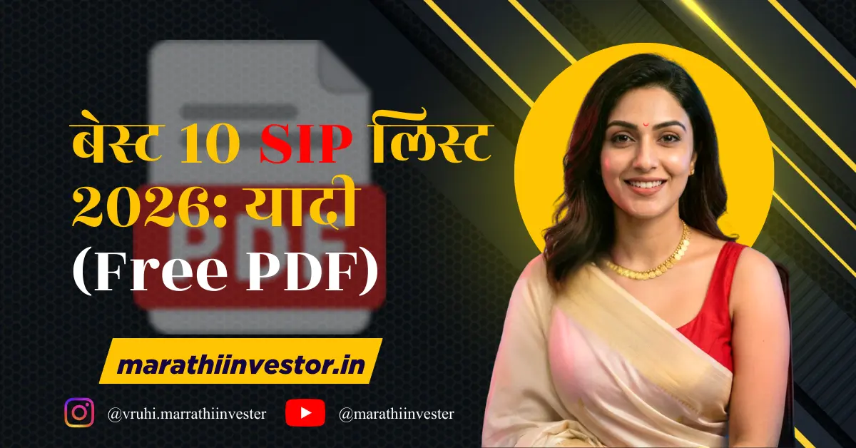बेस्ट 10 SIP लिस्ट २०२६: यादी (Free PDF)