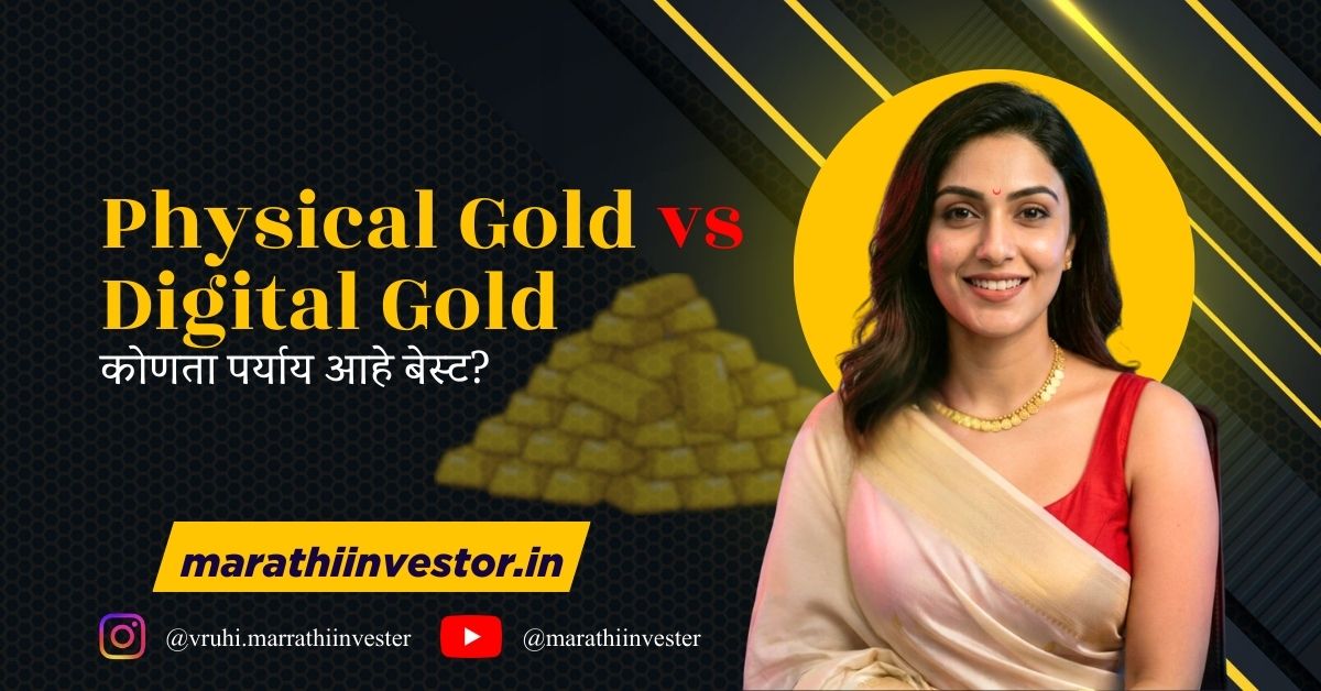 Physical Gold vs Digital Gold:कोणता पर्याय आहे बेस्ट? 