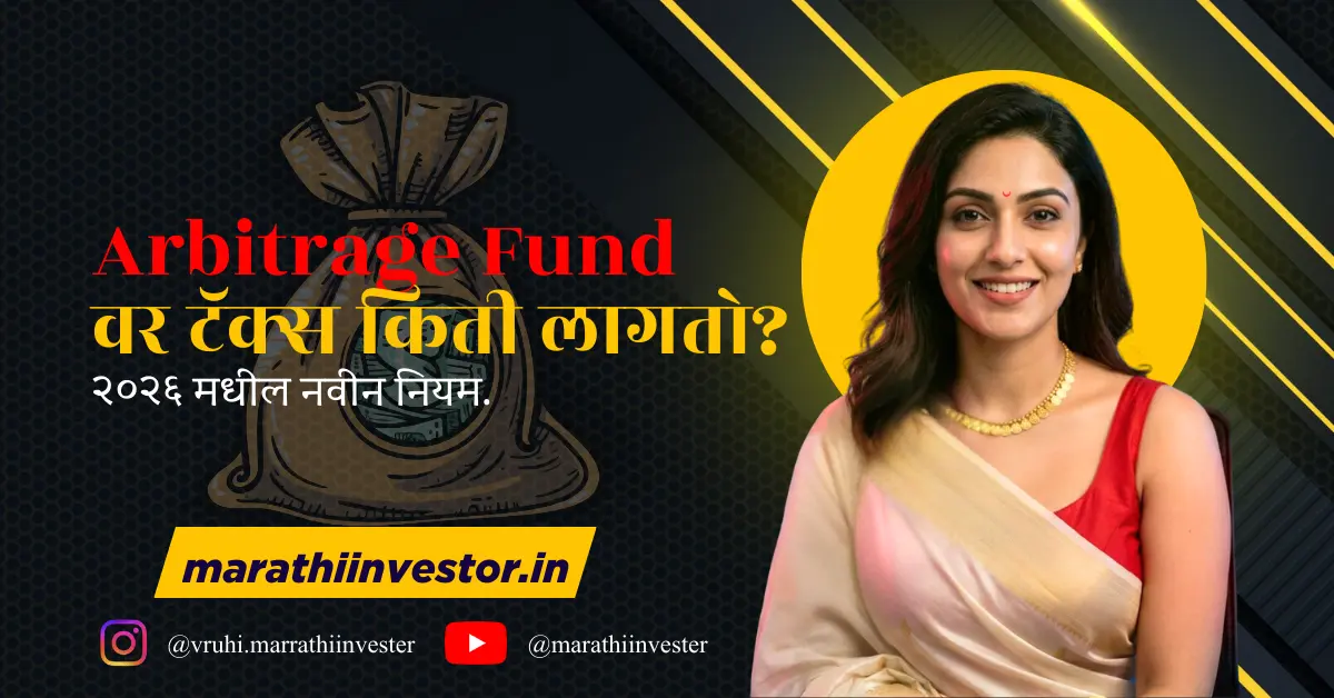 Arbitrage Fund वर टॅक्स किती लागतो? २०२६ मधील नवीन नियम.