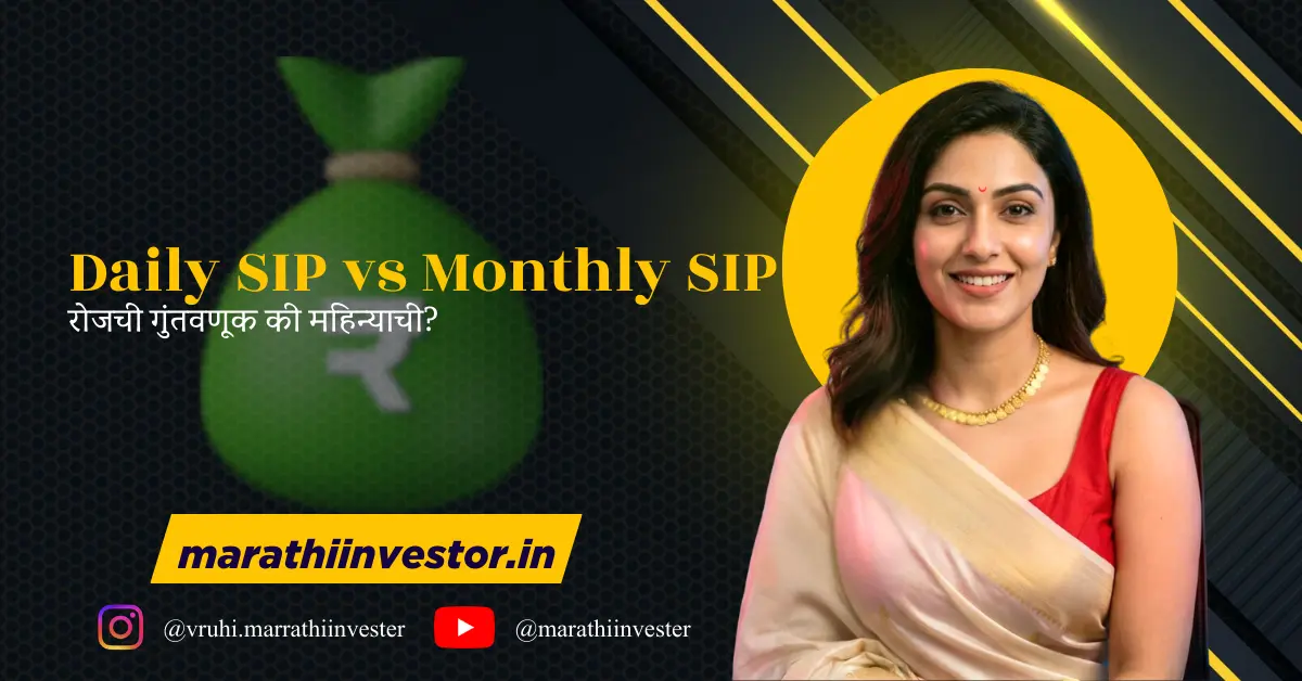 Daily SIP vs Monthly SIP: रोजची गुंतवणूक की महिन्याची?