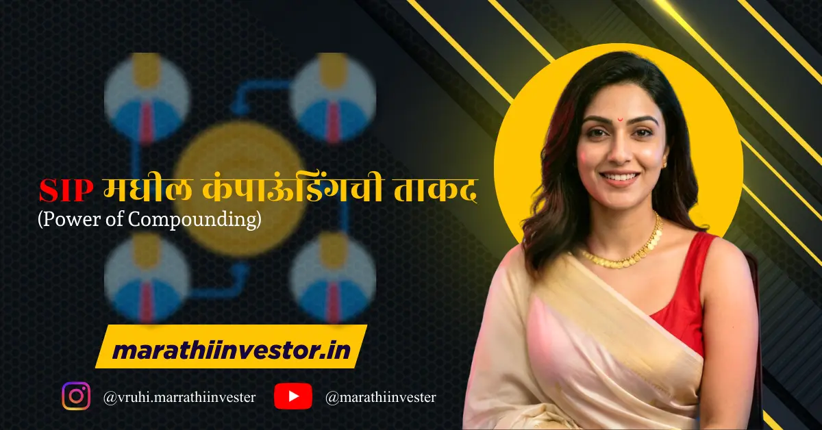 SIP मधील कंपाऊंडिंगची ताकद (Power of Compounding)