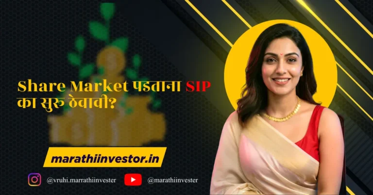 Share Market पडताना SIP का सुरू ठेवावी?