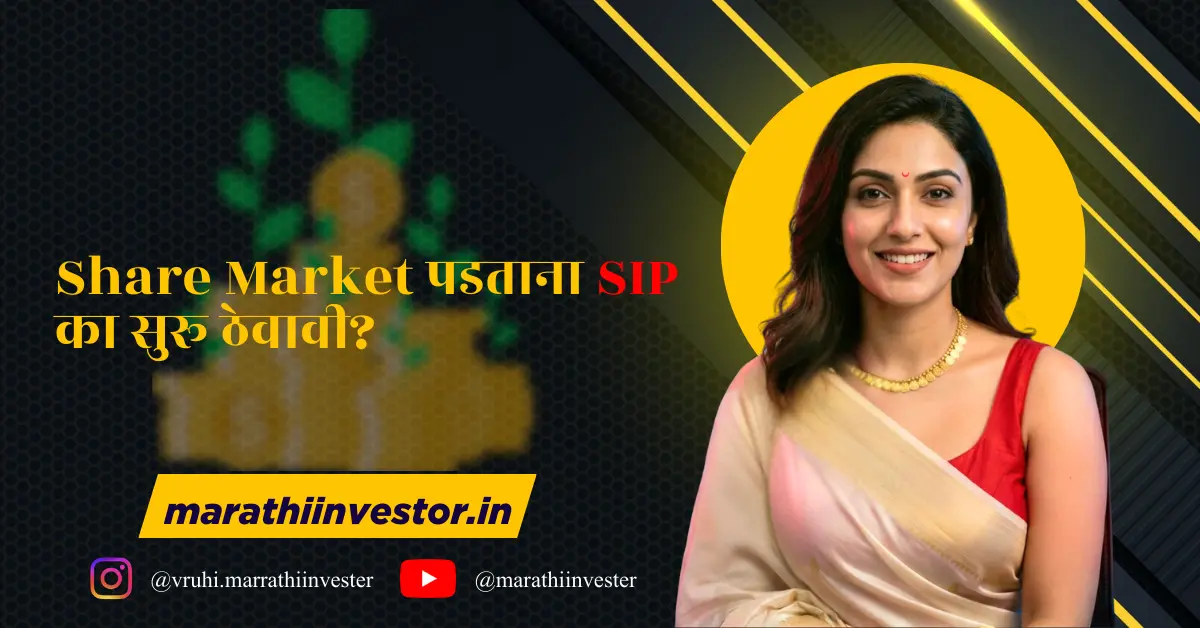 Share Market पडताना SIP का सुरू ठेवावी?