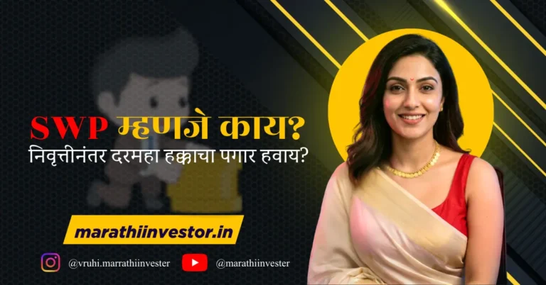 SWP म्हणजे काय? निवृत्तीनंतर दरमहा हक्काचा पगार हवाय?