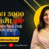 दरमहा ३००० रुपयांच्या SIP ने १० वर्षात किती पैसे मिळू शकतील?