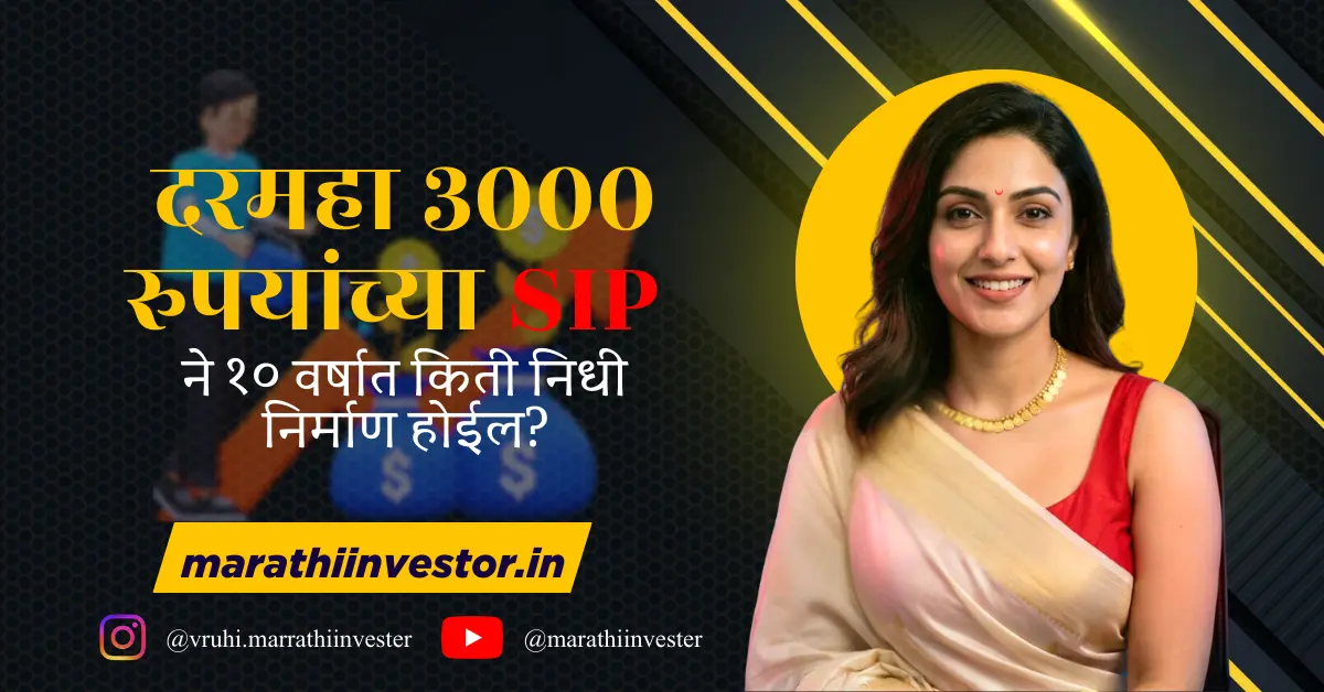 दरमहा ३००० रुपयांच्या SIP ने १० वर्षात किती पैसे मिळू शकतील?