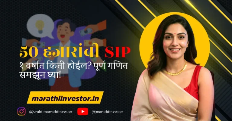 ५० हजारांची SIP १ वर्षात किती होईल? पूर्ण गणित समझून घ्या!