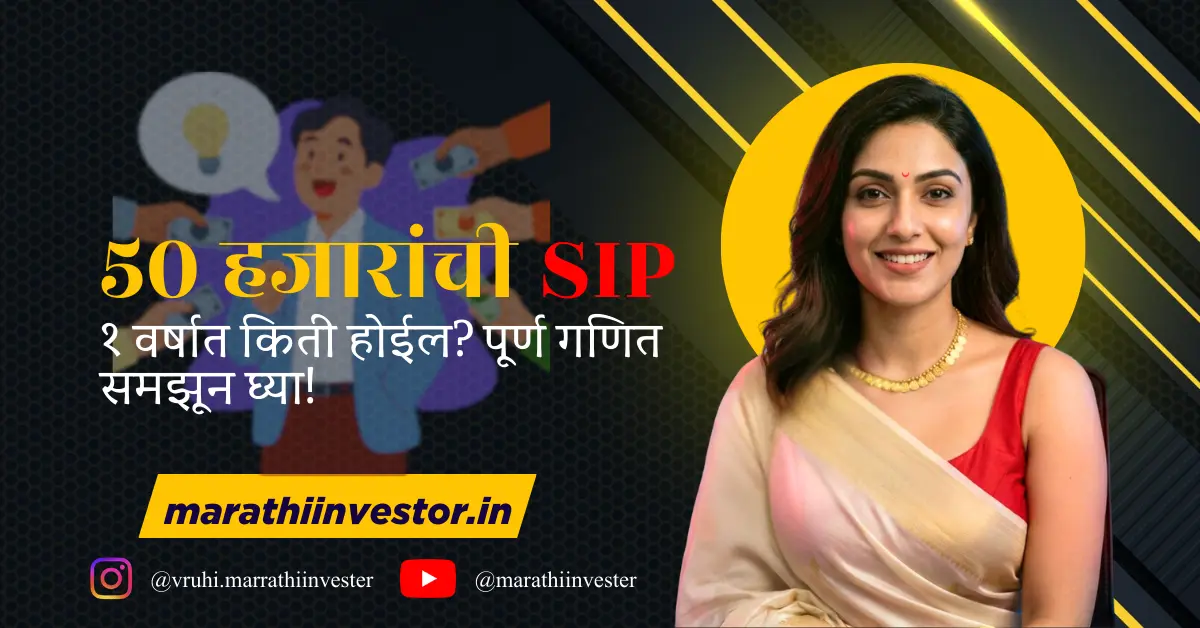 ५० हजारांची SIP १ वर्षात किती होईल? पूर्ण गणित समझून घ्या!