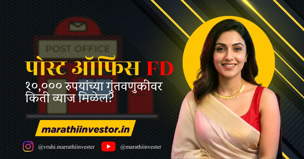 पोस्ट ऑफिस FD: १०,००० रुपयांच्या गुंतवणुकीवर किती व्याज मिळेल?