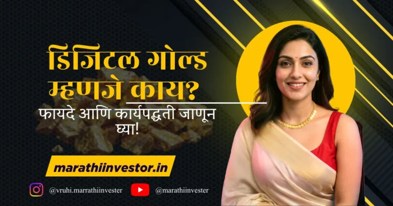 डिजिटल गोल्ड म्हणजे काय? फायदे आणि कार्यपद्धती जाणून घ्या!