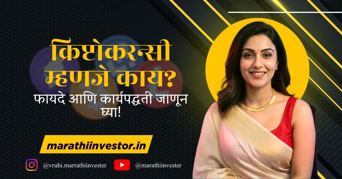 क्रिप्टोकरन्सी म्हणजे काय? फायदे आणि कार्यपद्धती जाणून घ्या!