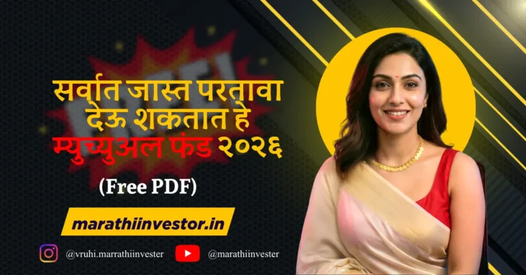 सर्वात जास्त परतावा देऊ शकतात हे म्युच्युअल फंड २०२६:(Free PDF)