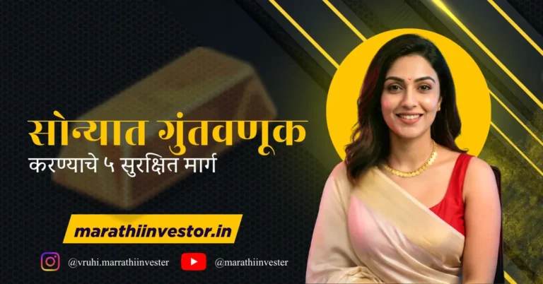 सोन्यात गुंतवणूक करण्याचे ५ सुरक्षित मार्ग