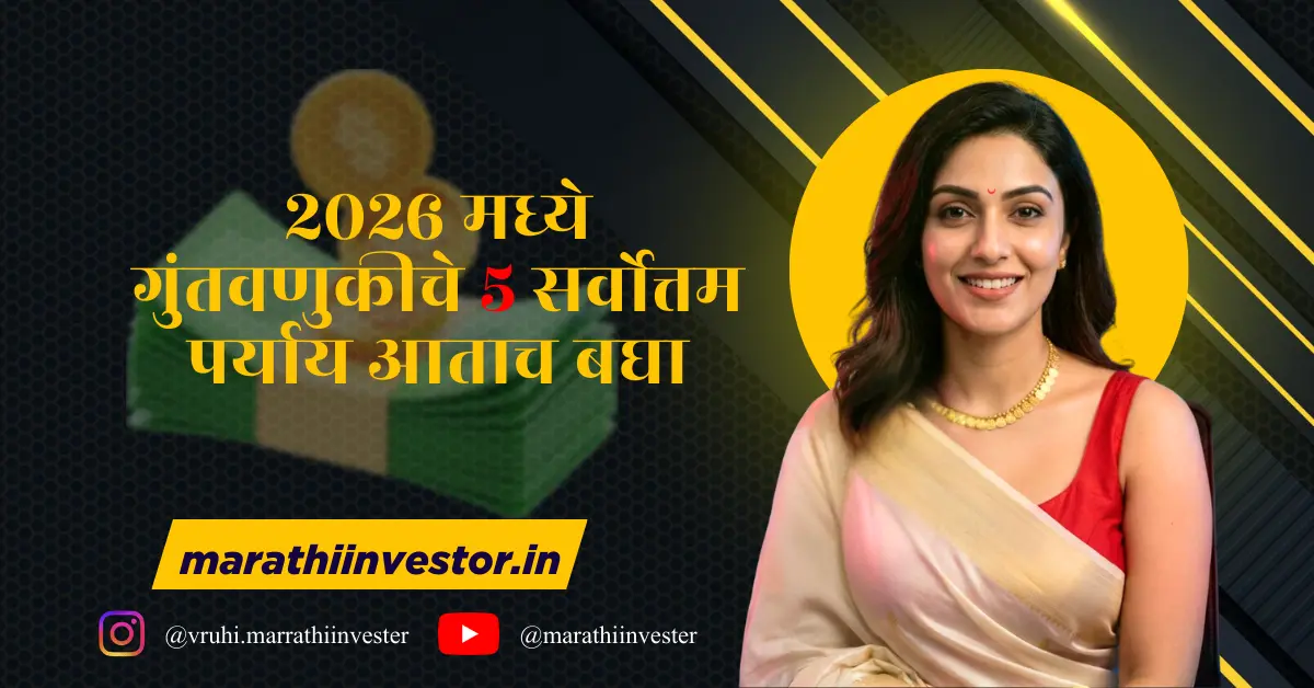 २०२६ मध्ये गुंतवणुकीचे ५ सर्वोत्तम पर्याय आताच बघा